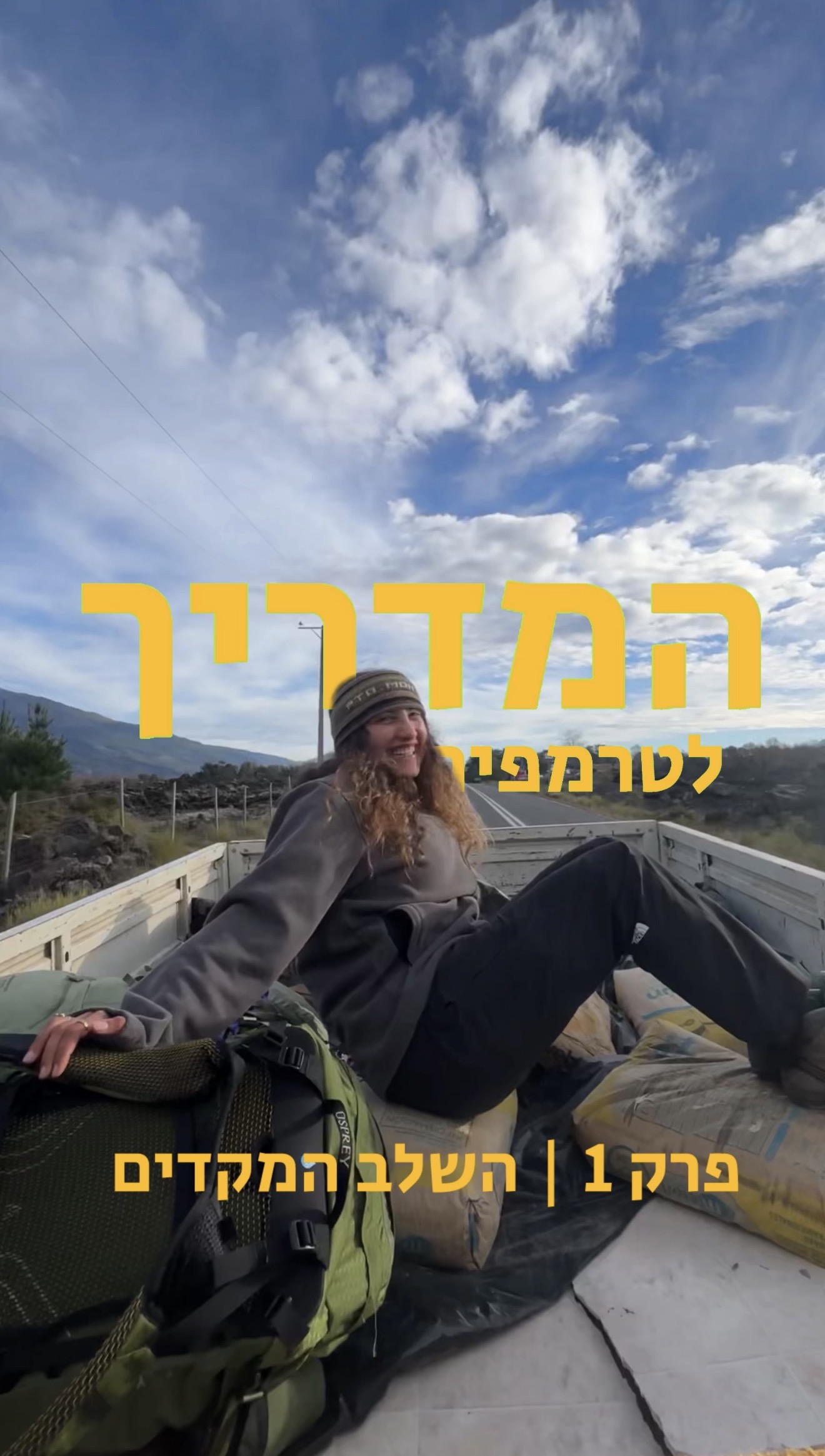 טרמפים לא מתחילים בכביש