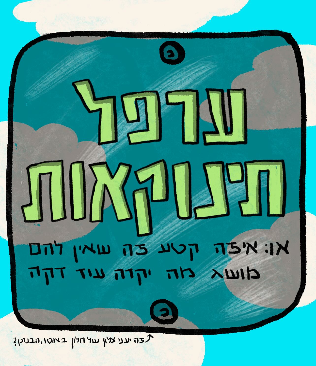 המסך הוא חלון, והחיים הם ערפל מסלול