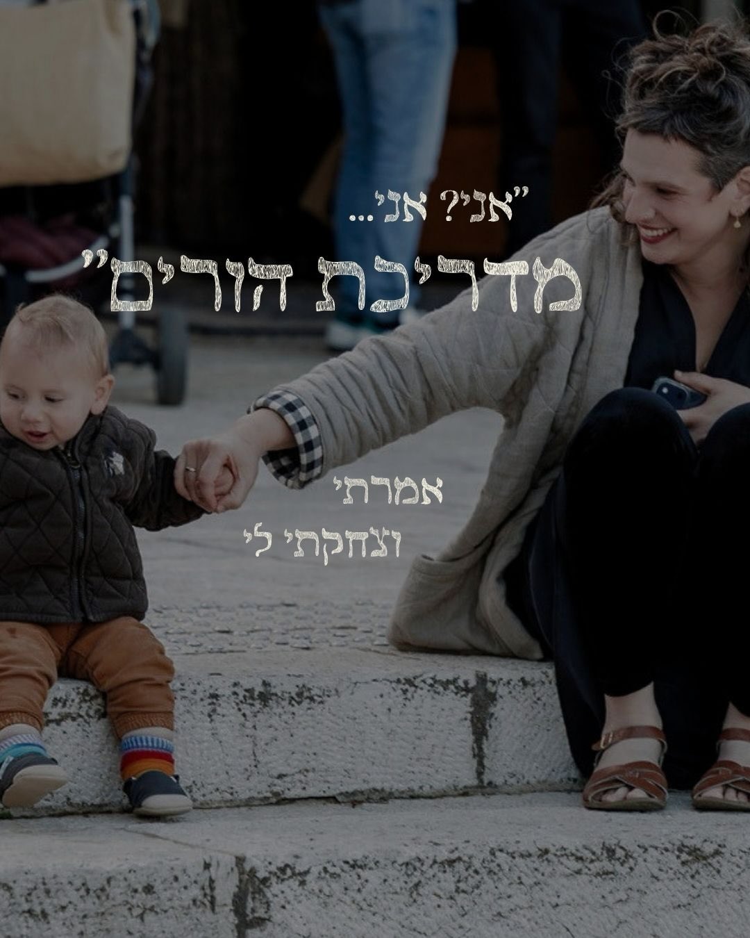 אני? אני… הורות במדינת זרים (עם סיפורים וקציצות)