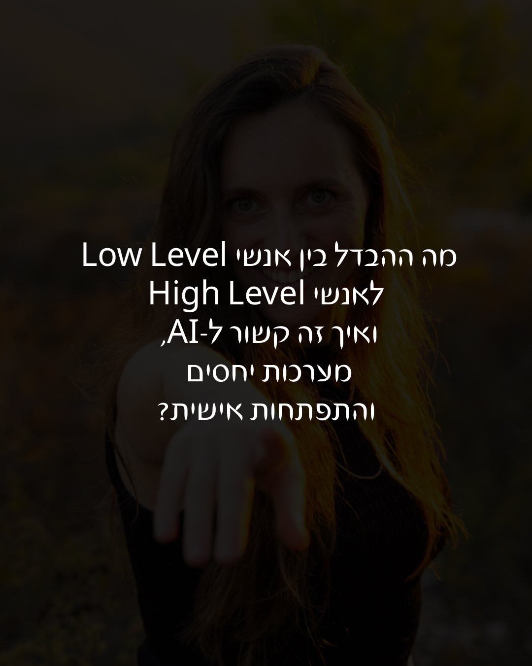 {"title":"Low vs. High: מה כתוב לך במערכת?","text":"<div dir=\"rtl\" style=\"text-align:right;\">\n  <h2>התמונה הזו תפסה אותי: יד מושטת, חיוך, ושאלה שבול פוגעת</h2>\n  <p>\n    דמיינו תמונת קאבר כזו של רשתות: בחורה צעירה עומדת בחוץ באור זהוב, מחייכת, ומושיטה יד לכיוון המצלמה — כאילו היא אומרת לך: \n    <strong>בוא/י רגע, יש פה משהו שכדאי להבין.</strong>\n  </p>\n  <p>\n    ואז מגיע הטקסט שמסתובב בראש הרבה אנשים בזמן האחרון:\n    <br/>\n    <strong>“מה ההבדל בין Low Level אנשים ל-High Level אנשים, ואיך זה קשור ל-AI, מערכות יחסים וההתפתחות אישית?”</strong>\n  </p>\n  <p>\n    וזה בדיוק הקטע: זה לא רק “מיינדסט”. זה לא עוד סרטון מוטיבציה. זו שאלה על <strong>המערכת הפנימית</strong> שלנו — מה רץ שם ברקע, איזה קוד אנחנו מפעילים אוטומטית, ולמה זה חוזר על עצמו במערכות יחסים.\n  </p>\n\n  <h2>Low Level ו-High Level: לא אנשים “נמוכים” ו“גבוהים” — אלא שפה פנימית אחרת</h2>\n  <p>\n    כשמדברים על <strong>Low Level</strong> מול <strong>High Level</strong>, קל לחשוב שזה עניין של “כמה אני מצליח/ה” או “כמה אני חכם/ה”. אבל האמת הרבה יותר יומיומית:\n  </p>\n  <ul>\n    <li><strong>Low Level</strong> זו ההפעלה הישירה: תגובה-תגובה-תגובה. הישרדות. אמוציות חזקות. \"מה הוא עשה לי\", \"מה היא אמרה לי\", \"למה לא עונים לי\".</li>\n    <li><strong>High Level</strong> זו שכבת הניהול: היכולת לעצור ולשאול \"אוקיי, מה קורה פה באמת?\", \"מה אני מפעיל/ה עכשיו?\", \"מה אני רוצה לבחור במקום?\"</li>\n  </ul>\n  <p>\n    זה לא אומר ש-High Level זה להיות רובוט. להפך. זה להיות אנושי — עם מודעות.\n  </p>\n\n  <h2>הקסם השטוח והמלכודת: למה “טיפים” לא תמיד עובדים</h2>\n  <p>\n    כולנו רוצים שינוי. מערכת יחסים טובה יותר. תקשורת בריאה. ביטחון עצמי. שקט בראש.\n    אבל כל עוד אנחנו ממשיכים לחשוב ש<strong>פתרונות קסם שטוחים</strong> יביאו אותנו לשם — אנחנו עלולים להיתקע.\n  </p>\n  <p>\n    כי מה קורה בפועל? אנחנו מפעילים שוב ושוב את אותו דפוס, רק עם טקסט אחר:\n  </p>\n  <p style=\"margin-right:12px;\">\n    במקרה הטוב — אנחנו נשארים ב-<strong>While True</strong> עצבני כזה: אותו סיבוב, אותה מריבה, אותה תחושת “למה זה תמיד קורה לי”.\n    <br/>\n    ובמקרה הפחות טוב? אנחנו חוטפים <strong>Exception</strong> עם <strong>Handler</strong> לא מעודכן: התפרצות, ניתוק, שבירה, דרמה… ואז שקט כבד.\n  </p>\n  <p>\n    והקטע הכי מתסכל? לפעמים אנחנו אפילו לא שמים לב שאנחנו בתוך הלופ.\n  </p>\n\n  <h2>AI כראי: למה בינה מלאכותית פתאום קשורה לזה?</h2>\n  <p>\n    AI הוא לא רק כלי לכתיבה או תמונות. הוא מראה די מטורפת:\n    אם אתה נותן פרומפט מעורפל — תקבל תשובה מעורפלת.\n    אם אתה נותן קלט חד, ברור, עם הקשר — תקבל תוצאה מדויקת בהרבה.\n  </p>\n  <p>\n    וזה דומה מדי למה שקורה לנו במערכות יחסים:\n  </p>\n  <ul>\n    <li>כשאני לא יודע/ת מה אני מרגיש/ה — אני מתקשר/ת בעקיפין, ברמזים, בציפיות.</li>\n    <li>כשאני לא ברור/ה לגבי הצרכים שלי — אני מתאכזב/ת כשהצד השני לא “קורא אותי”.</li>\n    <li>כשאין לי שפה פנימית — אני מפעיל/ה אוטומטים.</li>\n  </ul>\n  <p>\n    High Level זה כמו ללמוד לכתוב פרומפטים לחיים: לא כדי לשלוט באחרים — אלא כדי להבין את עצמנו ולהיות ברורים.\n  </p>\n\n  <h2>“מה לכתוב בשניהם”: הבחירה שמתחילה מבפנים</h2>\n  <p>\n    כדי להגיע לשינוי שאנחנו כל כך רוצים, אנחנו צריכים <strong>להבין, להכיר, ולבחור</strong> —\n    מה כתוב אצלנו גם ב-Low וגם ב-High.\n  </p>\n  <p>\n    כי אי אפשר “למחוק” את ה-Low Level.\n    הוא חשוב: הוא מזהה סכנה, הוא מתעצבן כשנחצה גבול, הוא נעלב כשכואב.\n    הבעיה מתחילה כשהוא זה שמנהל את כל המערכת.\n  </p>\n  <p>\n    ואז מגיעה השאלה המעשית:\n    <strong>מה כתוב במערכת שלי היום — ומה אני רוצה לכתוב במקום?</strong>\n  </p>\n\n  <h2>וידוי קטן: יש אנשים שאוהבים מערכות הפעלה (גם של בני אדם)</h2>\n  <p>\n    חלקינו אהבנו ועדיין אוהבים Low Level ומערכות הפעלה — לא רק של מחשבים.\n    נגיד אני.\n  </p>\n  <p>\n    וברגע שמתחילים להבין איך “הדבר הזה” עובד —\n    לא רק מה קרה לי בילדות או מה הצד השני עשה,\n    אלא <strong>איזה קוד רץ</strong>, מתי הוא מופעל, ומה הטריגר שלו —\n    משהו משתנה מהיסוד.\n  </p>\n  <p>\n    ואז קורה דבר כמעט לא הגיוני:\n    <strong>מערכות היחסים משתנות</strong>… \n    כי פתאום יש פחות אוטומט ויותר בחירה.\n    פחות “שוב אותו סרט” ויותר “רגע, אני יכול/ה לעצור פה”.\n  </p>\n\n  <h2>איך זה נראה ביום-יום? כמה סימנים קטנים</h2>\n  <ul>\n    <li><strong>Low Level</strong>: “הוא לא ענה לי, אז ברור שלא אכפת לו.”</li>\n    <li><strong>High Level</strong>: “קפץ לי טריגר של דחייה. אני יכולה לבדוק מה באמת קורה ולתקשר את זה.”</li>\n    <li><strong>Low Level</strong>: “אם היא אוהבת אותי היא אמורה להבין לבד.”</li>\n    <li><strong>High Level</strong>: “אני רוצה אהבה, וגם אחריות על הצרכים שלי. אני אבקש ברור.”</li>\n    <li><strong>Low Level</strong>: “זה מי שאני וזהו.”</li>\n    <li><strong>High Level</strong>: “זה הדפוס שלי. הוא לא הזהות שלי.”</li>\n  </ul>\n\n  <h2>שורה תחתונה (בלי דרמה): רוצים שינוי? צריך עדכון גרסה</h2>\n  <p>\n    אם ניקח את כל זה לפשטות:\n  </p>\n  <ul>\n    <li>פתרונות קסם שטוחים לא מחליפים מערכת הפעלה.</li>\n    <li>לופים חוזרים לא נעלמים כי “החלטתי להיות אחרת”. הם נעלמים כשאני מזהה מה מפעיל אותם.</li>\n    <li>AI מזכיר לנו שקלט ברור מייצר תוצאה טובה — וזה נכון גם לתודעה שלנו וגם לתקשורת שלנו.</li>\n  </ul>\n  <p>\n    והכי חשוב: זה לא קרב נגד עצמנו. זו היכרות.\n    להבין מה כתוב במערכת — ואז לבחור, בעדינות אבל בעקביות, מה לכתוב במקום.\n  </p>\n\n  <h3>ועכשיו אליכם</