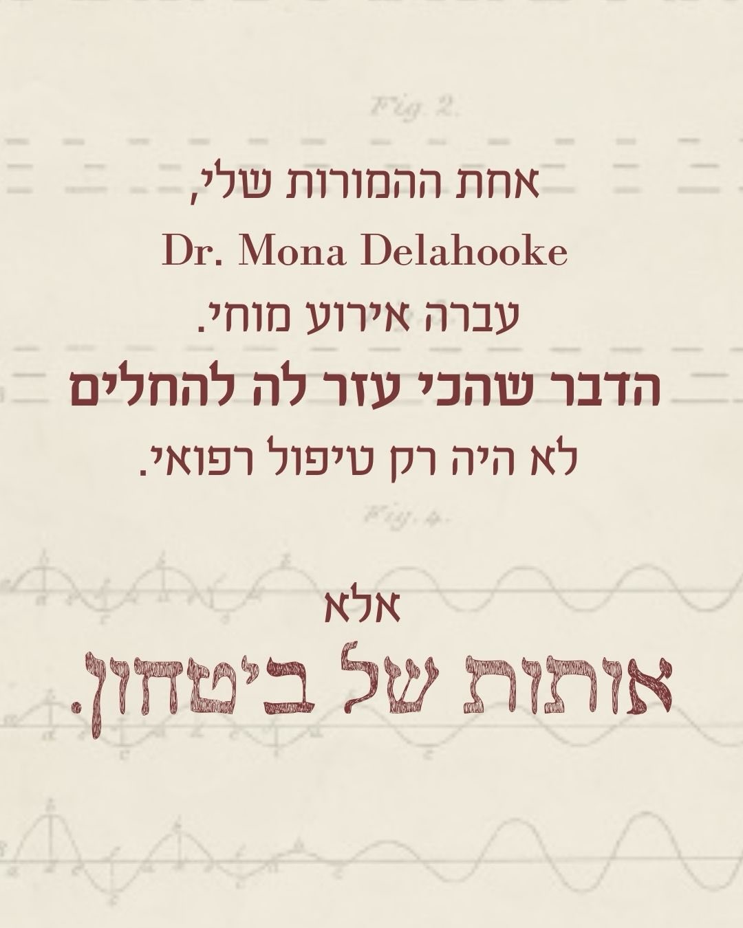 ריפוי שמתחיל ב״אני בטוחה״: מה למדתי מדר׳ מונה דלהוק