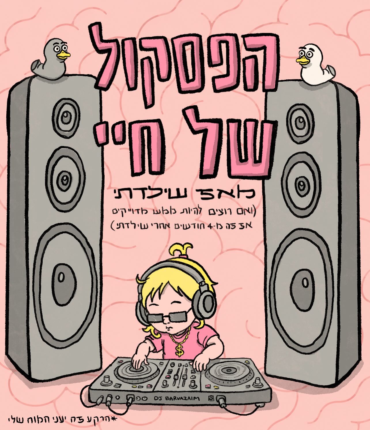 כשהכאב נהיה פלייליסט: אימהות טרייה על עמדת ה-DJ